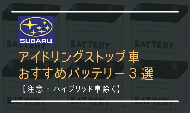 スバル アイドリングストップ車のおすすめバッテリー３選 C Mechalog