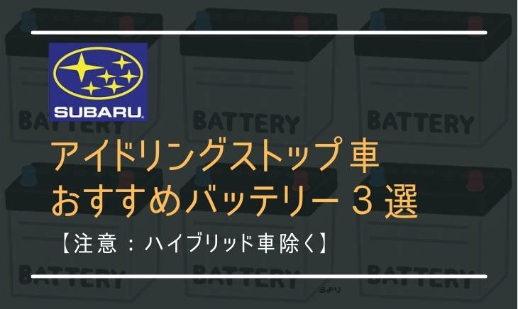 【スバル】アイドリングストップ車のおすすめバッテリー３選