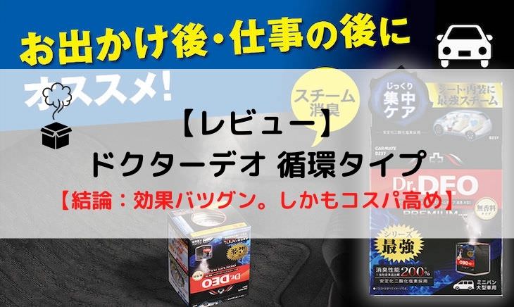 レビュー ドクターデオ 循環タイプ 結論 コスパも効果もバツグン メカろぐ