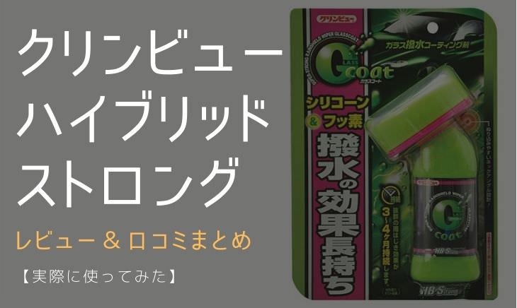 クリンビューハイブリッドストロングのレビュー＆口コミまとめ【実際に施工してみた】 | メカろぐ