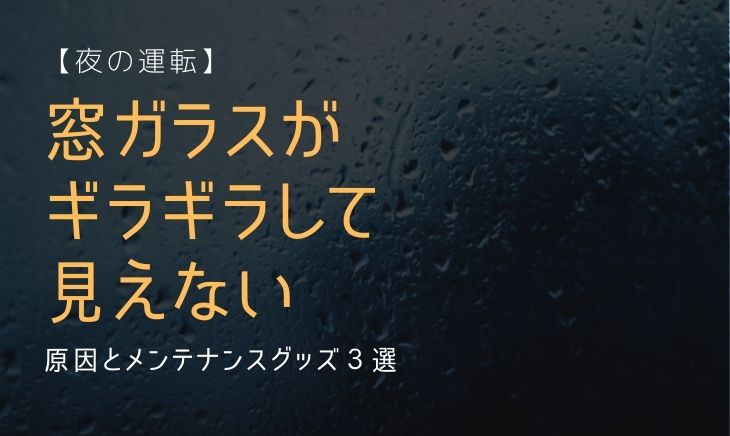 夜】窓ガラスがギラギラして見えない｜原因とメンテナンスグッズ３選 | メカろぐ