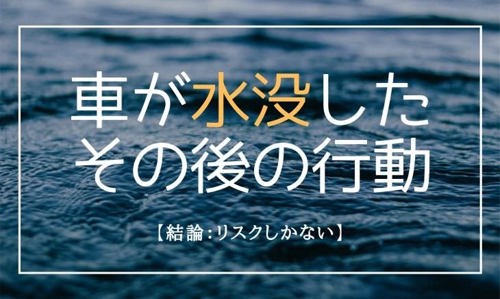 車が水没したその後の行動 結論 リスクしかない メカろぐ