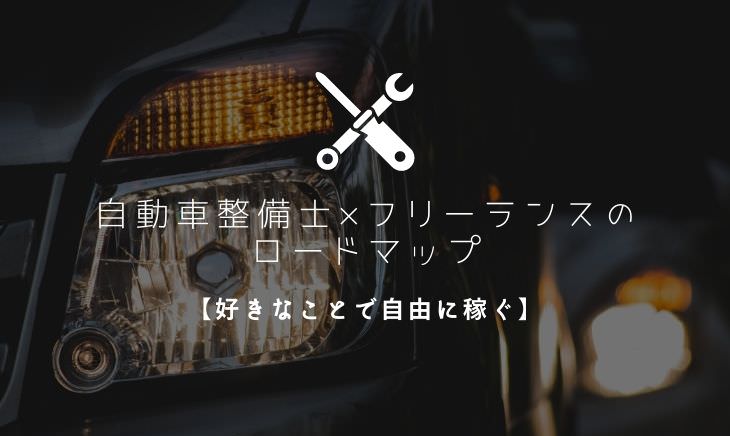 自動車整備士×フリーランスのロードマップ【好きなことで自由に稼ぐ】