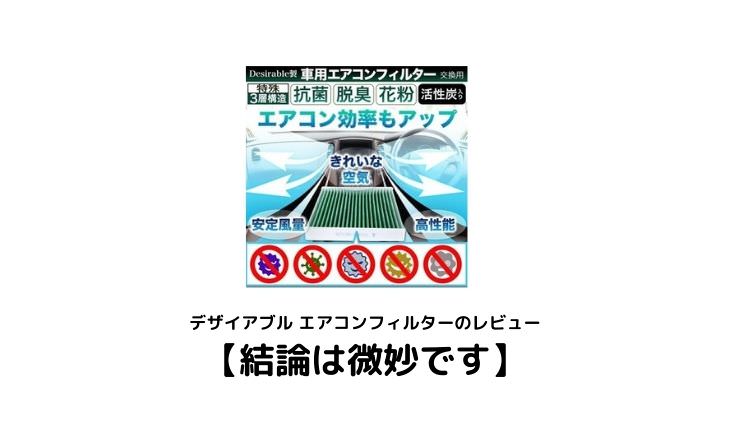 酷評 デザイアブル エアコンフィルターのレビュー 結論は微妙です C Mechalog