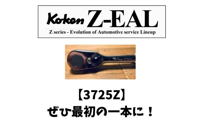 神 コーケン ジールのラチェット 3725z のレビュー 最初の一本に C Mechalog メカニック スバルで役立つブログメディア