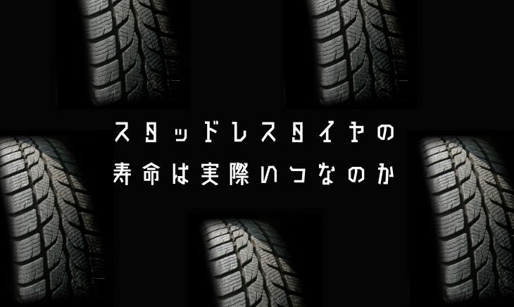 本音 スタッドレスタイヤの寿命は実際いつなのか 現役メカニックが解説 メカろぐ