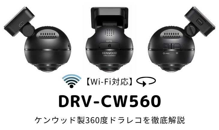 【Wi-Fi対応】DRV-CW560｜ケンウッド製360ºドラレコを徹底解説 | メカろぐ