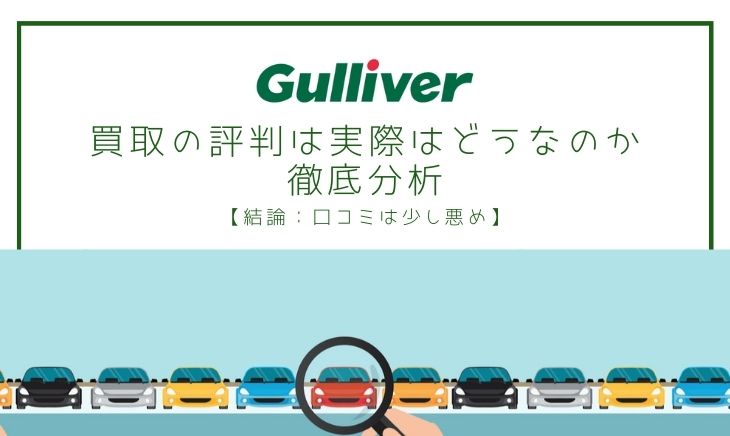 ガリバー 買取の評判は実際はどうなのか徹底分析 結論 口コミは少し悪め メカろぐ