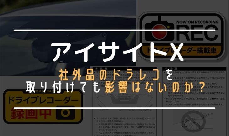 アイサイトxにドラレコ 社外品 を取り付けても影響はないのか C Mechalog