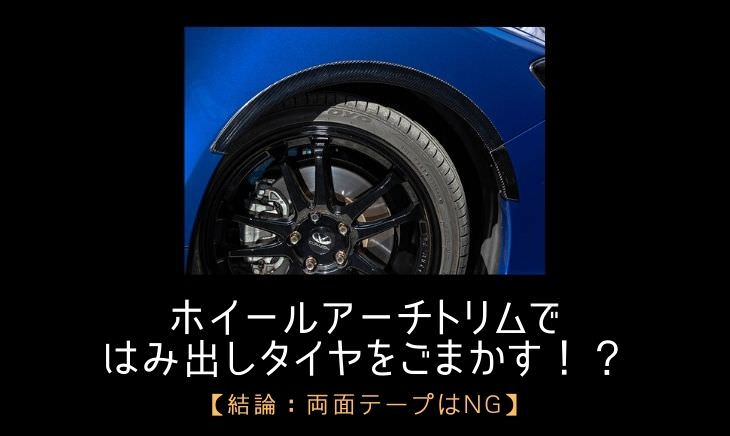 ホイールアーチトリムではみ出しタイヤをごまかす 結論 両面テープはng メカろぐ