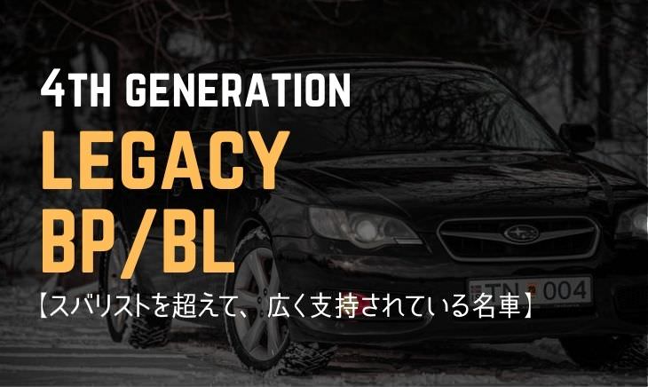 【４代目レガシィ】BP/BL型がスバリストを超えて、広く支持されている名車